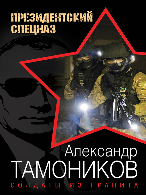 Title details for Солдаты из гранита by Тамоников, Александр - Available